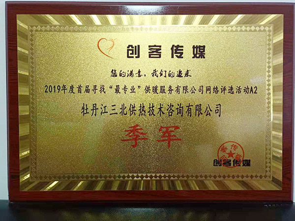 創(chuàng  )客傳媒黑龍江供熱系統競賽榮譽(yù)證書(shū)
